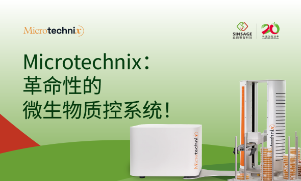 新聞快訊：森西賽智科技與歐洲Microtechnix公司共同打造全自動(dòng)微生物環(huán)境監(jiān)測(cè)解決方案！
